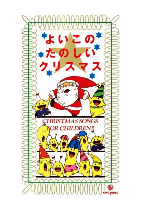 Yoiko no Tanoshii Christmas