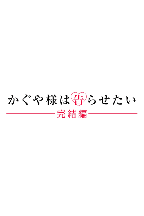 Kaguya-sama wa Kokurasetai: Kanketsu-hen