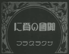 Okuni no Tame ni