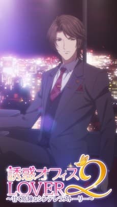 Yuuwaku Office LOVER 2